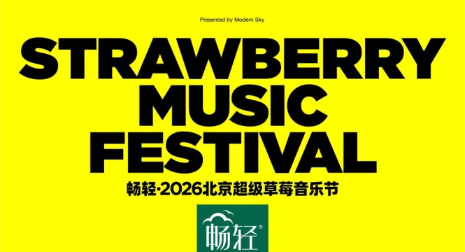 2026北京超级草莓音乐节阵容揭晓