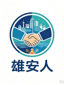 雄安OPC创新孵化社区政策出炉 一人公司奖百万