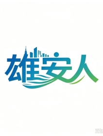 雄安绿色发展典范：白洋淀Ⅲ类水5年
