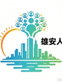 雄安部署卫生与健康事业高质量发展