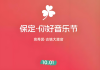 你好 保定 音乐节