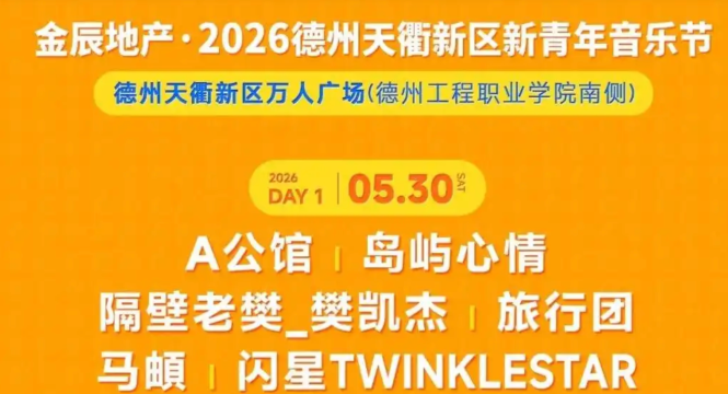 2026德州天衢新区新青年音乐节