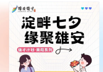 雄才计划·蒹葭系列——淀畔七夕 缘聚雄安