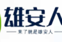 雄安招聘·雄安宣武医院（劳务派遣）