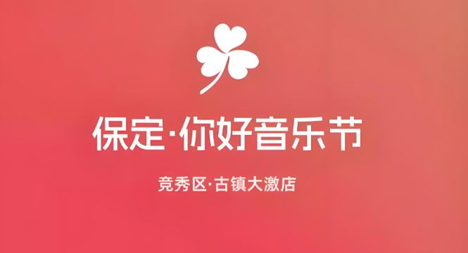 你好 保定 音乐节