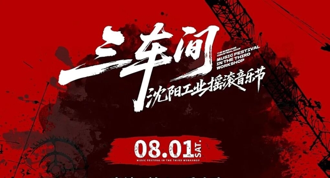 2026“三车间”沈阳工业摇滚音乐节