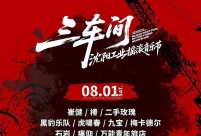 2026“三车间”沈阳工业摇滚音乐节