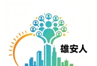雄安部署卫生与健康事业高质量发展