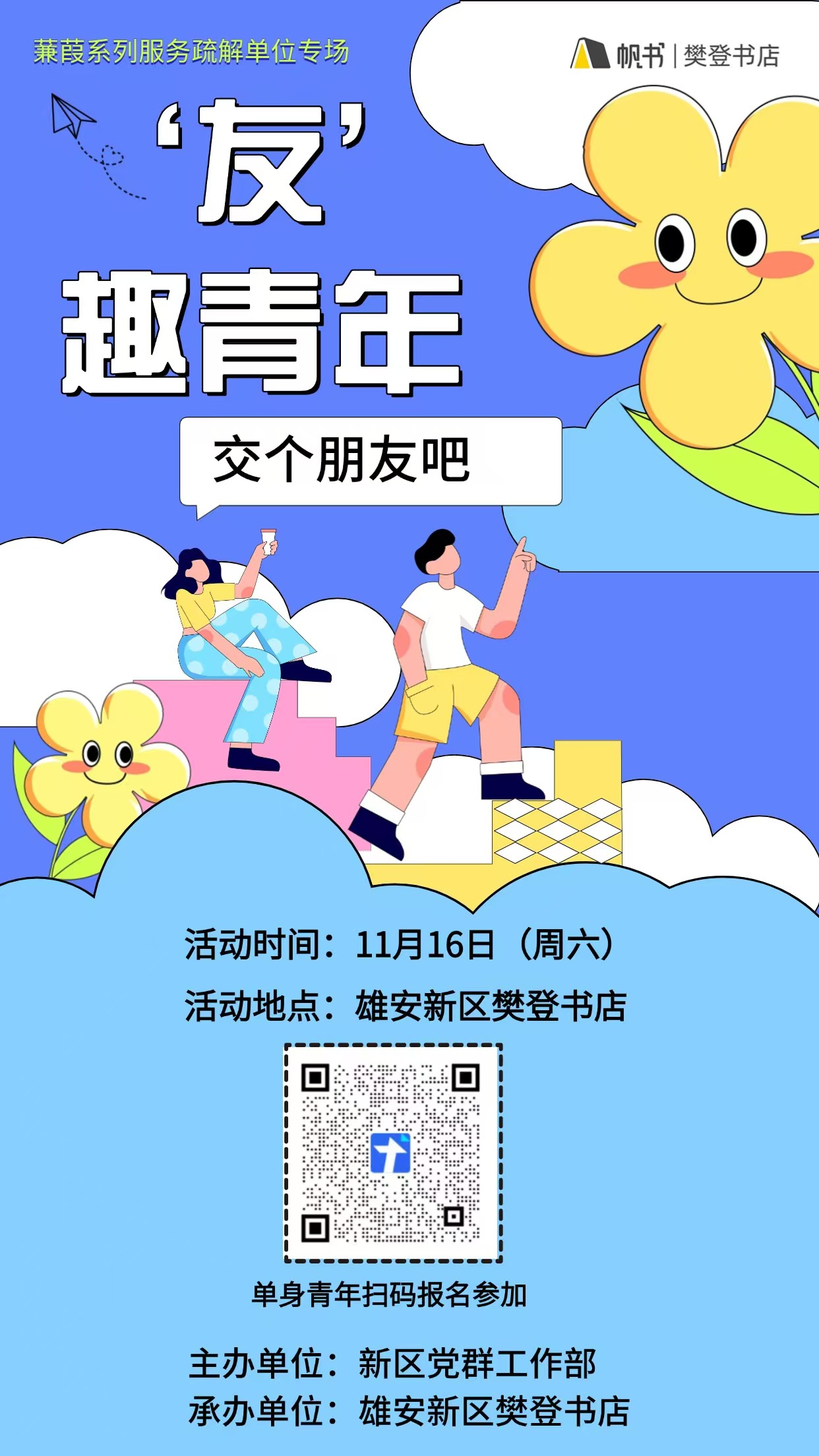 新区相亲活动，有趣青年